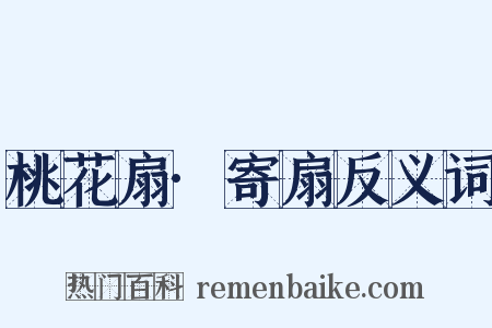 桃花扇·寄扇反义词是什么意思的图片